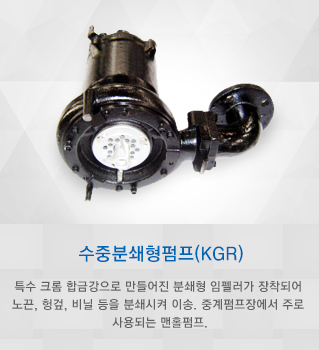 수중분쇄형펌프(KGR)